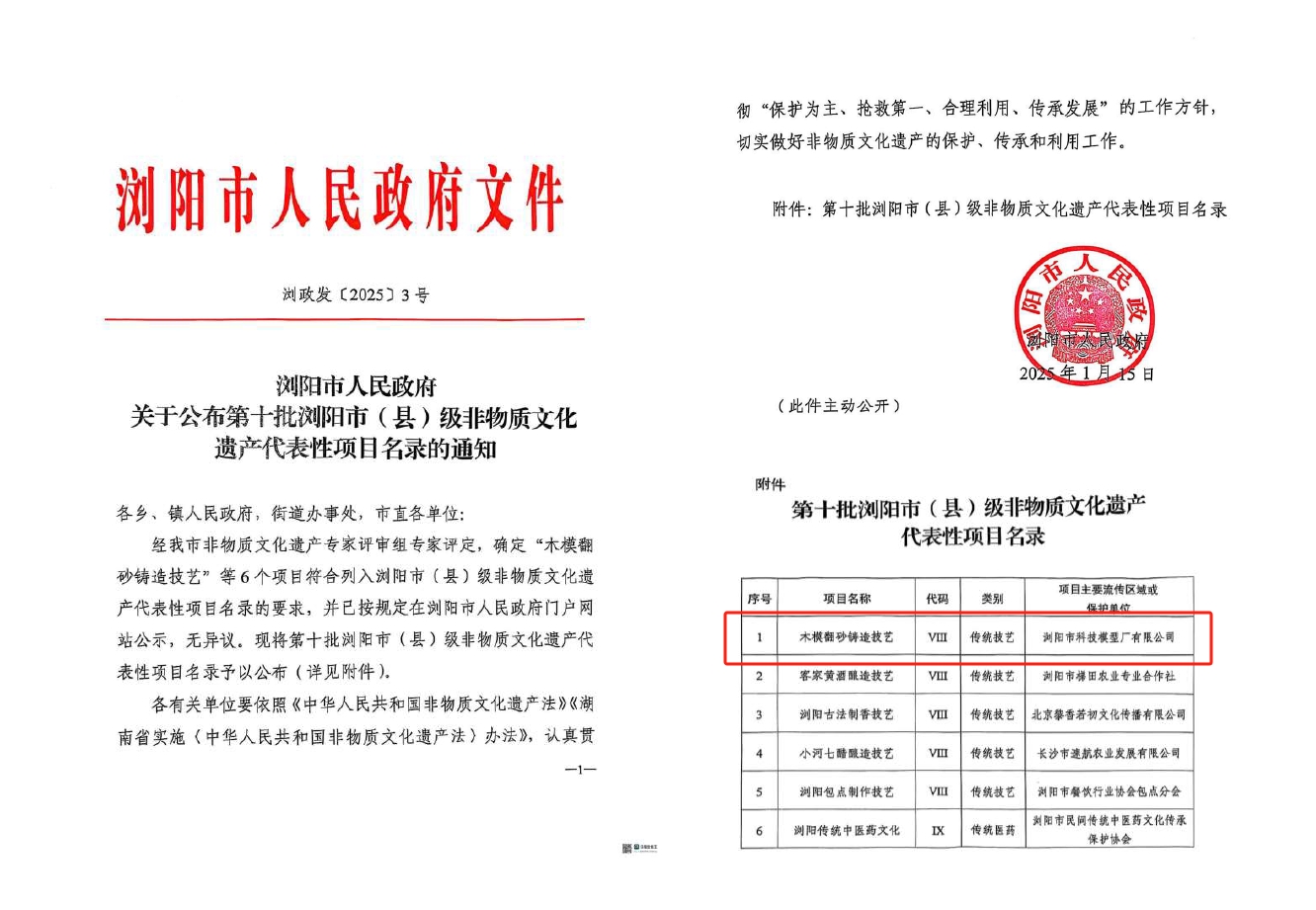 第十批瀏陽市(縣)級非遺產代表性項目